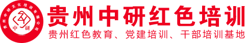遵义红色培训|红色教育|遵义干部培训|贵州中研红色培训中心